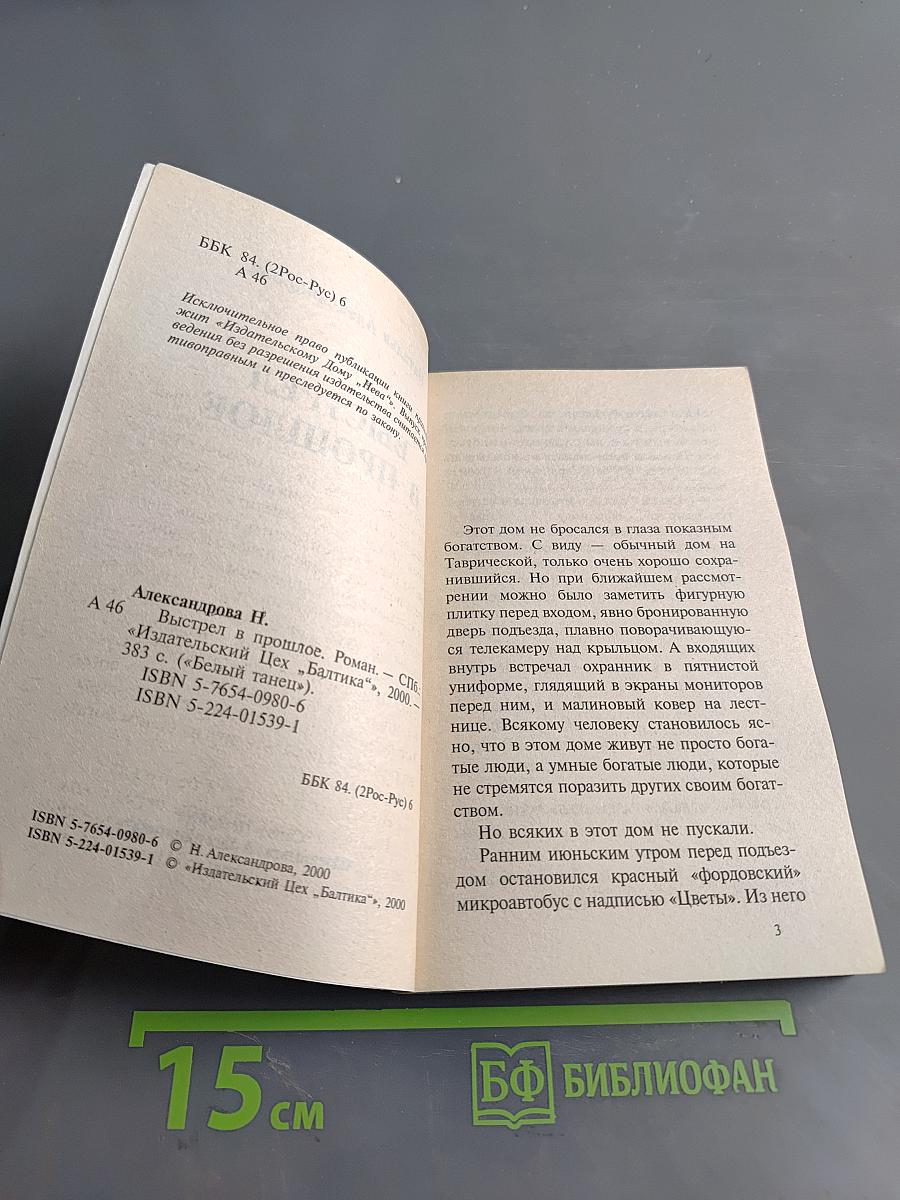 Выстрел в прошлое