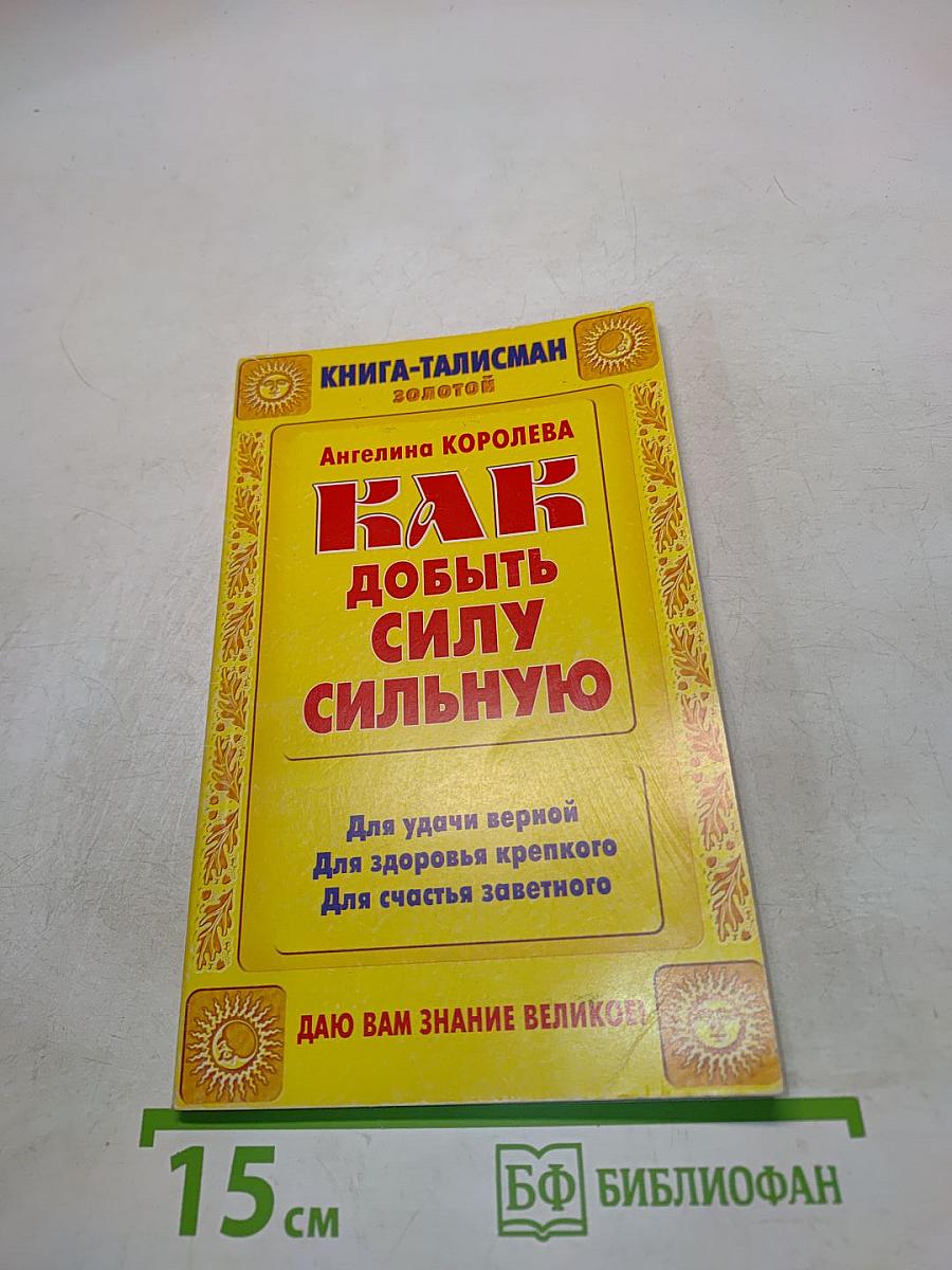 Как добыть силу сильную