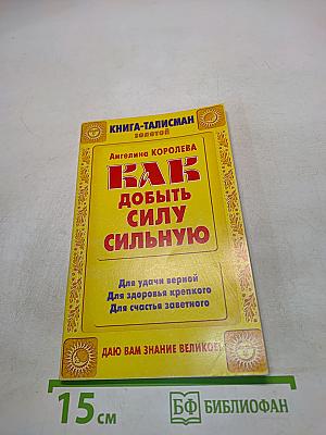 Как добыть силу сильную