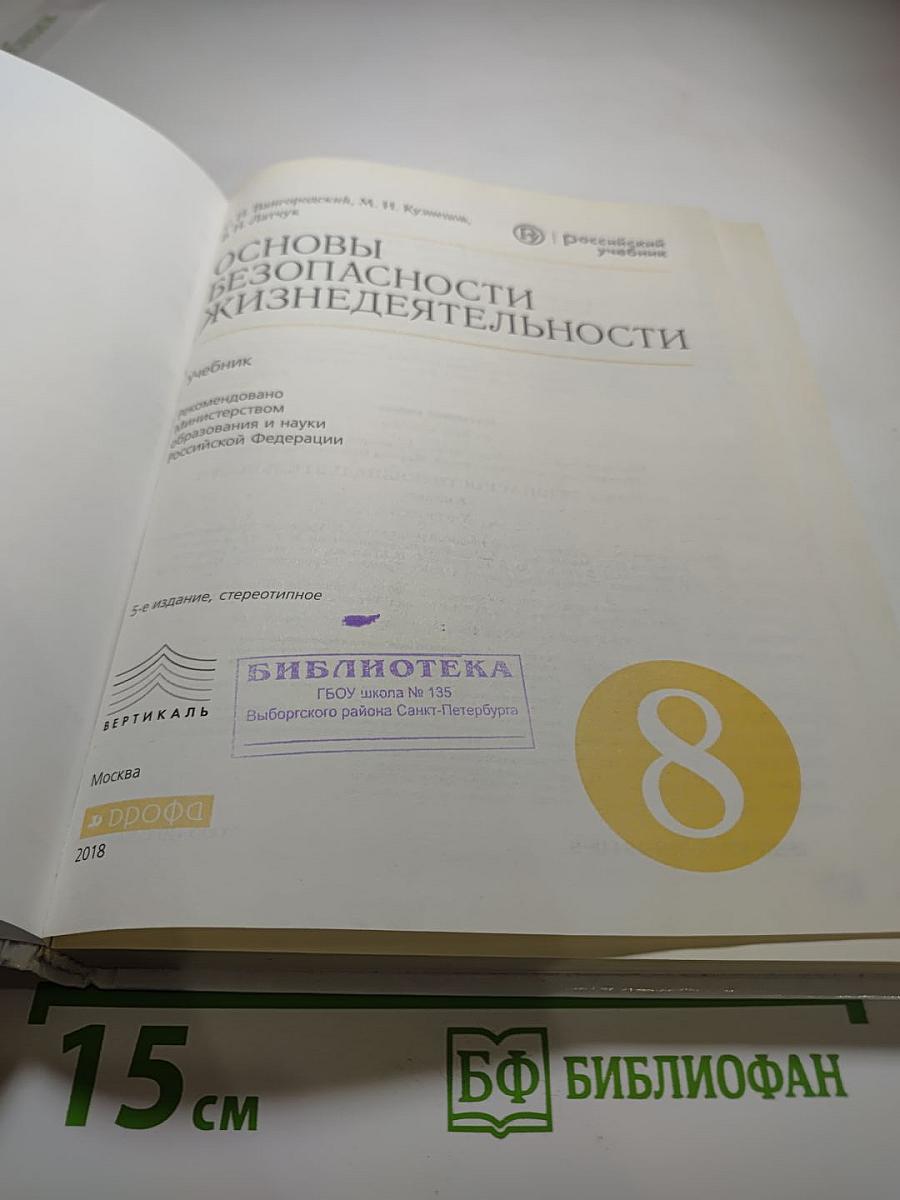 Основы безопасности жизнедеятельности, 8 класс