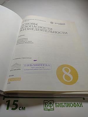 Основы безопасности жизнедеятельности, 8 класс