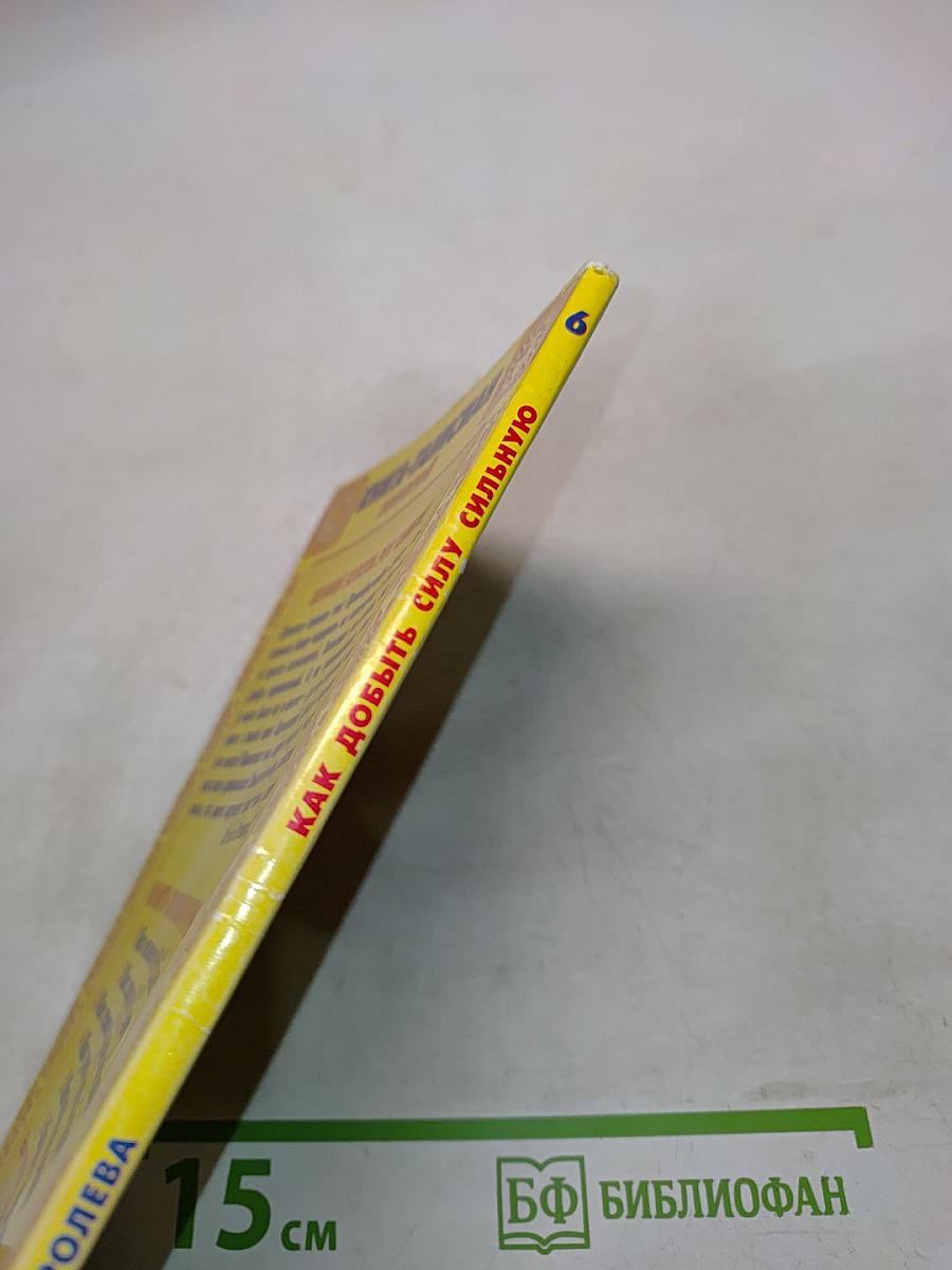 Как добыть силу сильную