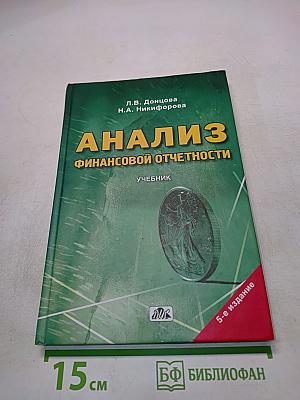 Анализ финансовой отчетности. Учебник