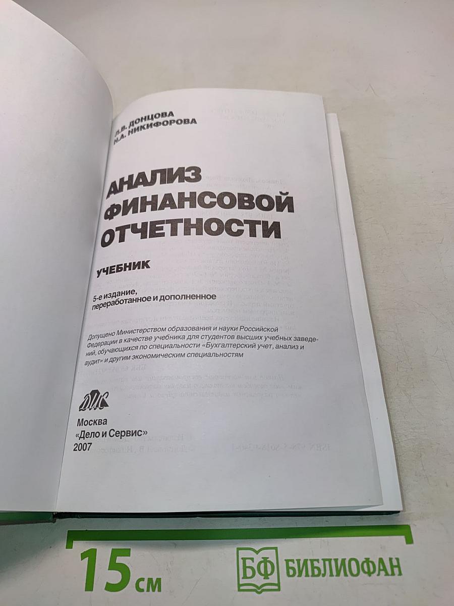 Анализ финансовой отчетности. Учебник