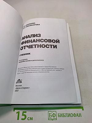 Анализ финансовой отчетности. Учебник