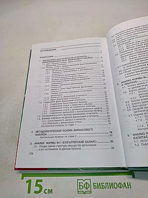 Анализ финансовой отчетности. Учебник