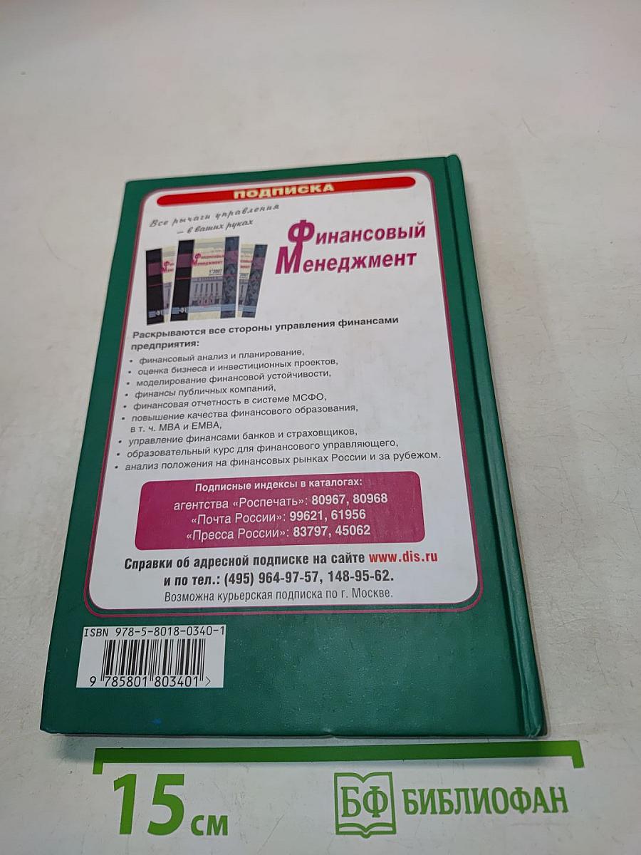 Анализ финансовой отчетности. Учебник