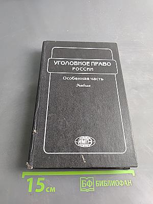 Уголовное право России. Особенная часть. Учебник
