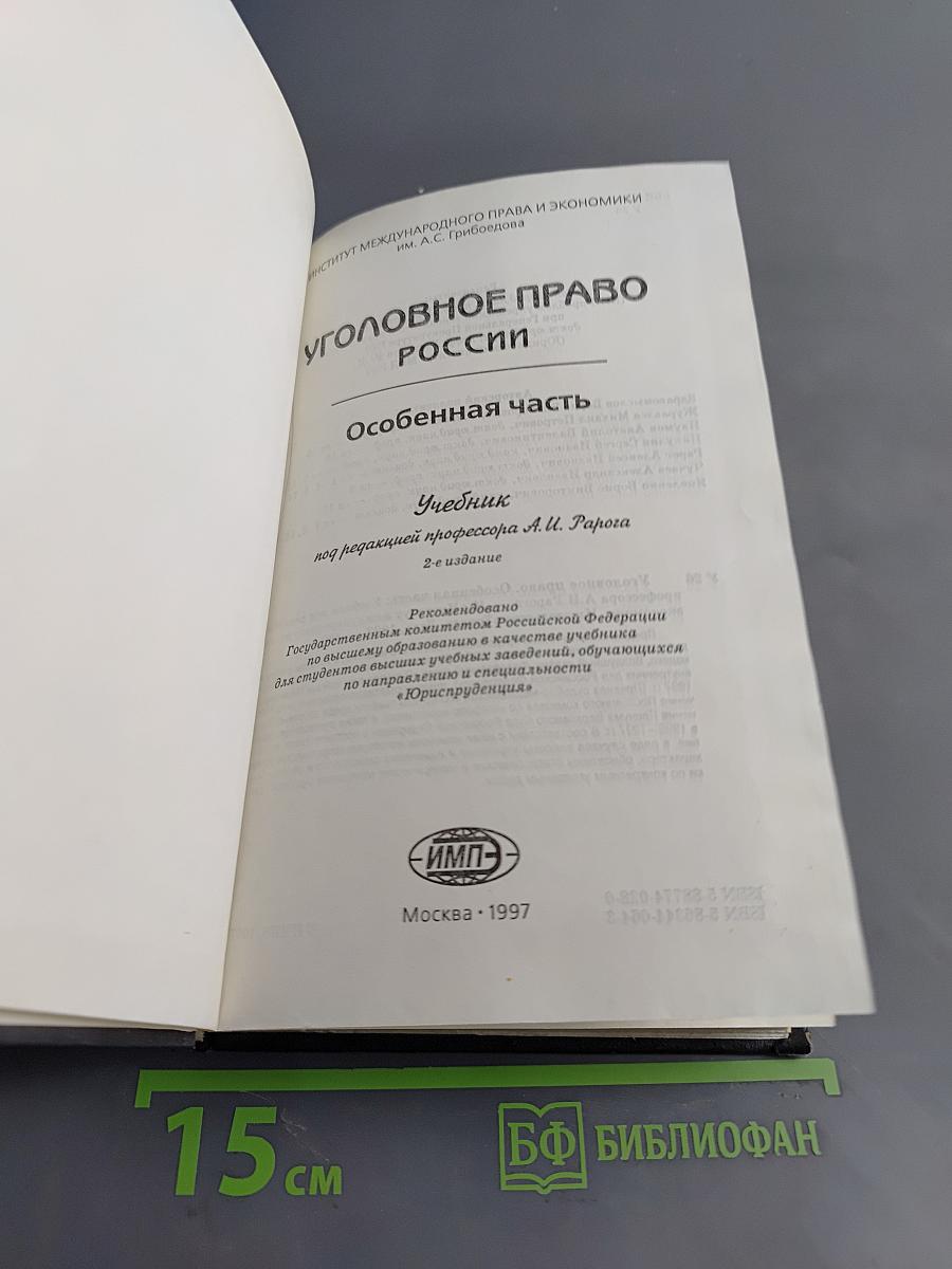 Уголовное право России. Особенная часть. Учебник