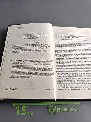 Уголовное право России. Особенная часть. Учебник