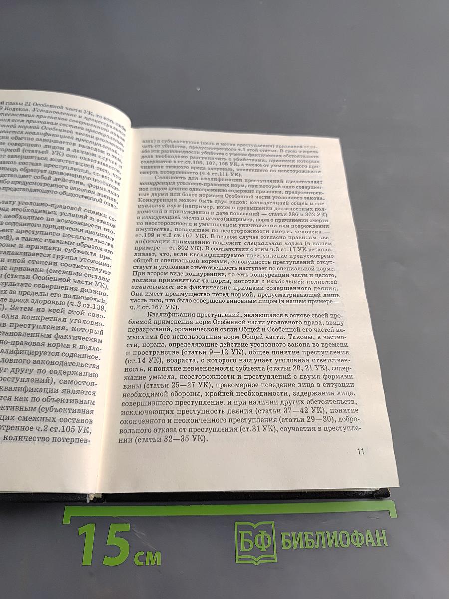 Уголовное право России. Особенная часть. Учебник