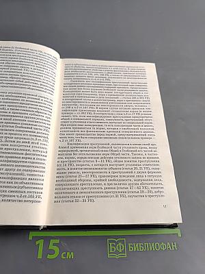 Уголовное право России. Особенная часть. Учебник