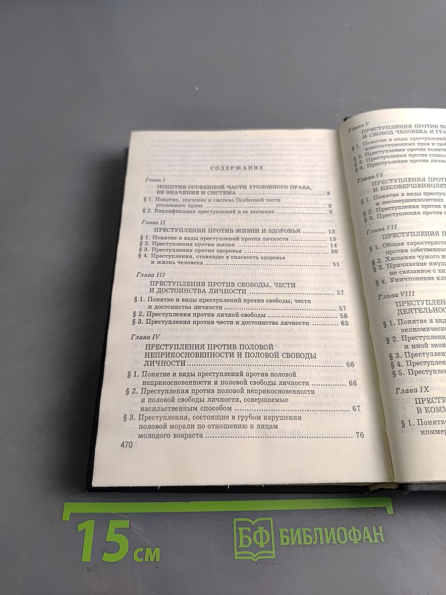 Уголовное право России. Особенная часть. Учебник
