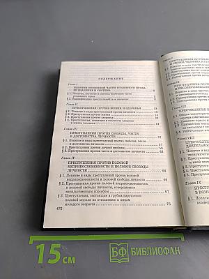 Уголовное право России. Особенная часть. Учебник