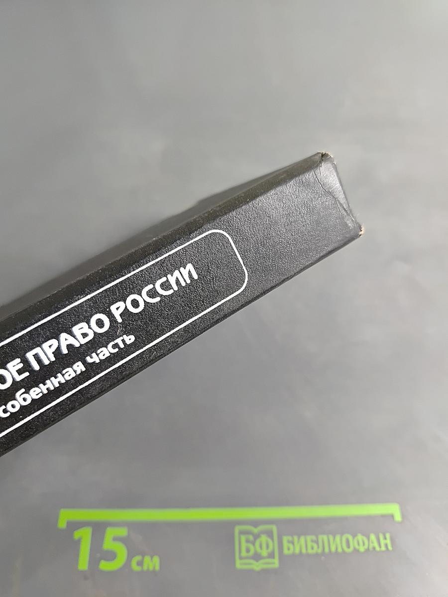 Уголовное право России. Особенная часть. Учебник