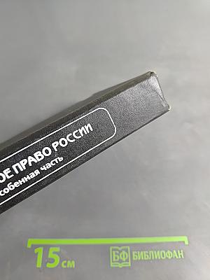 Уголовное право России. Особенная часть. Учебник