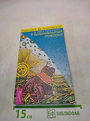 Кардинальный поворот
