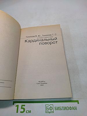 Кардинальный поворот