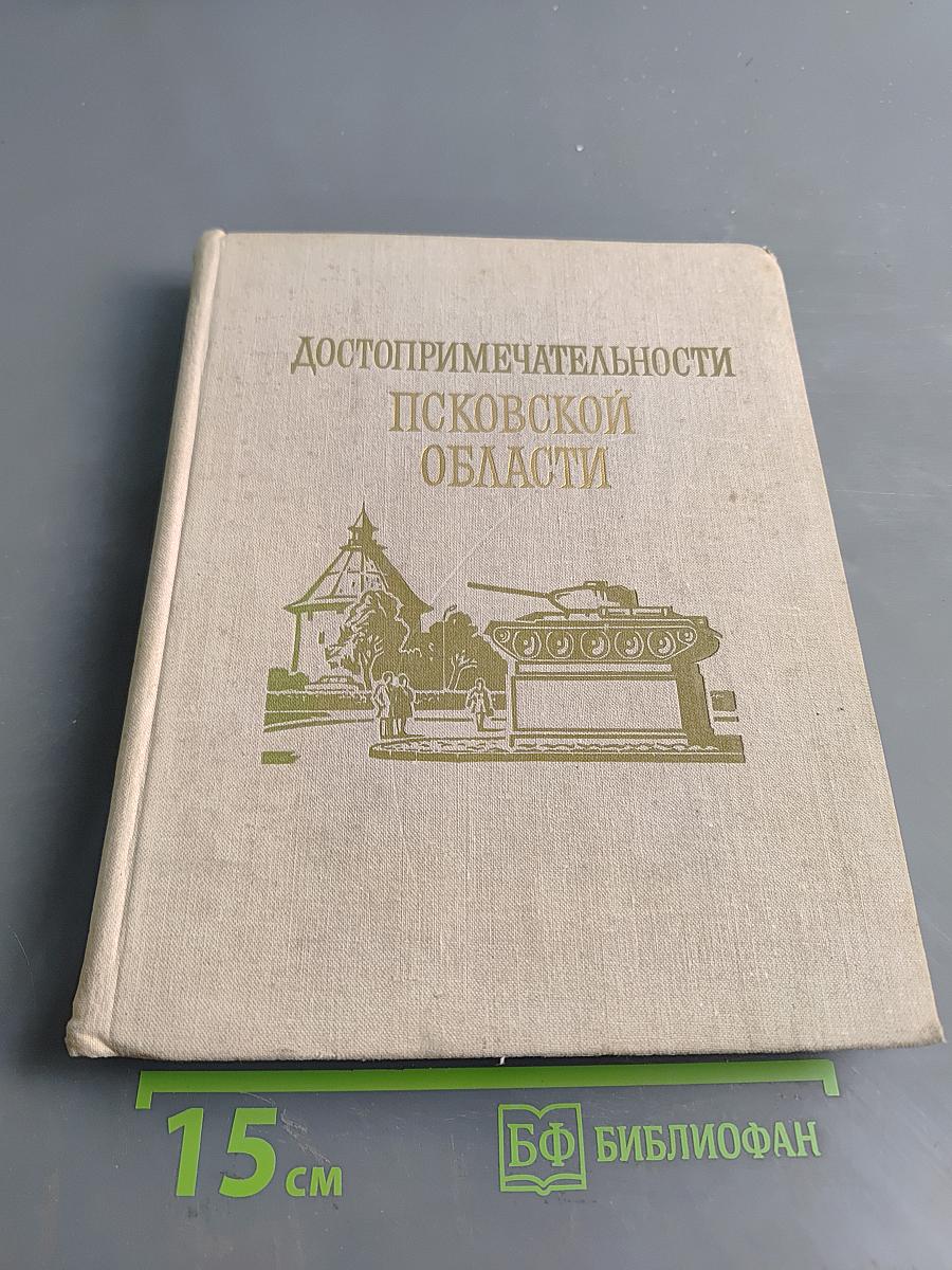 Достопримечательности Псковской области