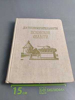 Достопримечательности Псковской области