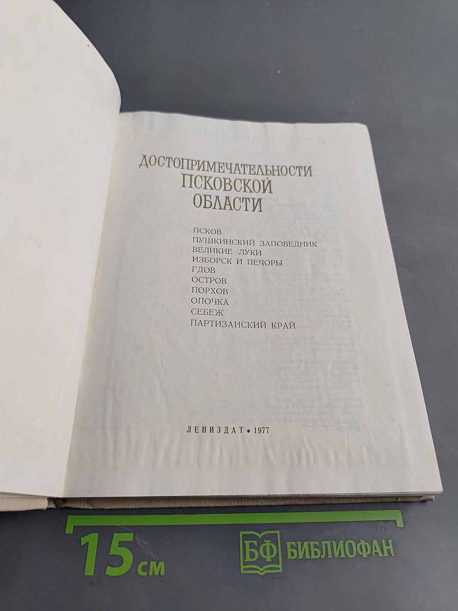 Достопримечательности Псковской области