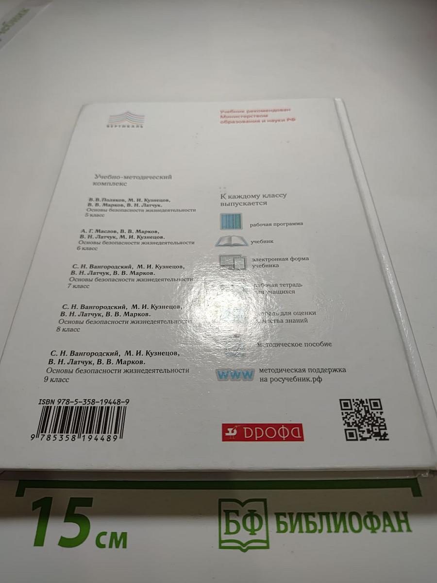 Основы безопасности жизнедеятельности, 8 класс