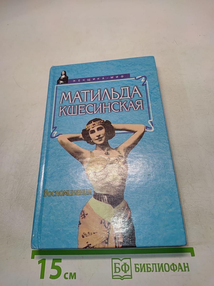 Матильда Кшесинская. Воспоминания