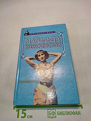 Матильда Кшесинская. Воспоминания