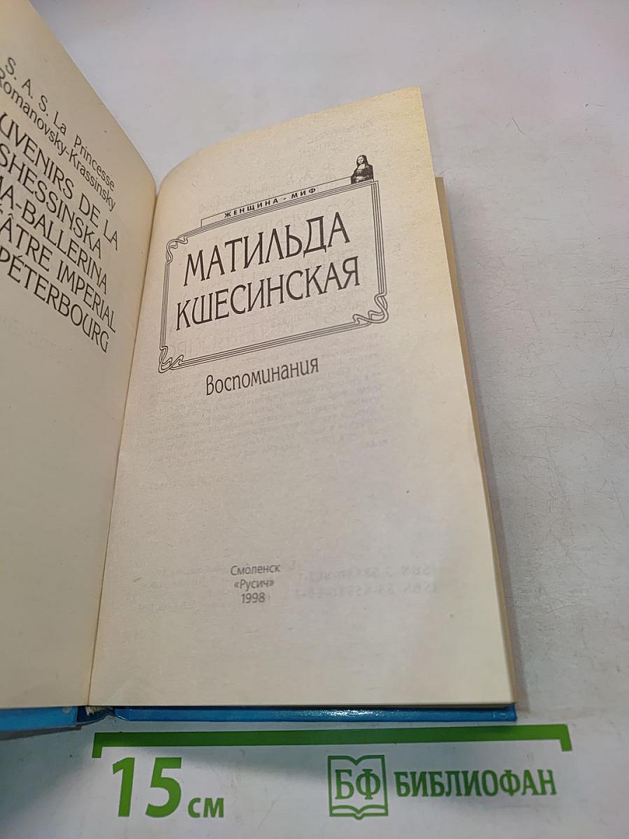 Матильда Кшесинская. Воспоминания