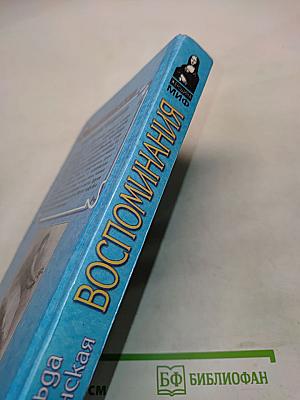Матильда Кшесинская. Воспоминания