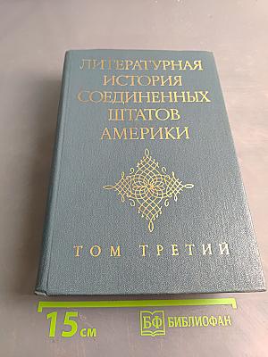 Литературная история Соединенных Штатов Америки. Том III