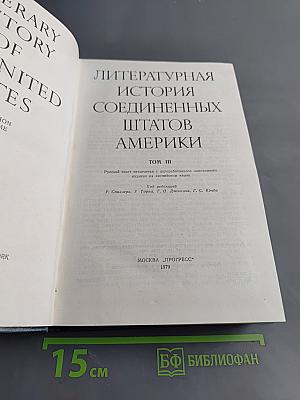 Литературная история Соединенных Штатов Америки. Том III