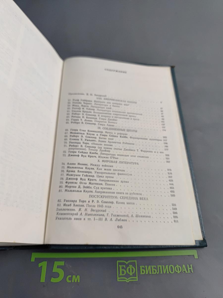Литературная история Соединенных Штатов Америки. Том III
