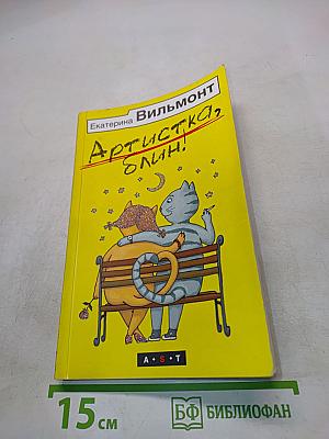 Артистка, блин!