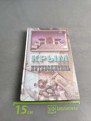Крым. Путеводитель