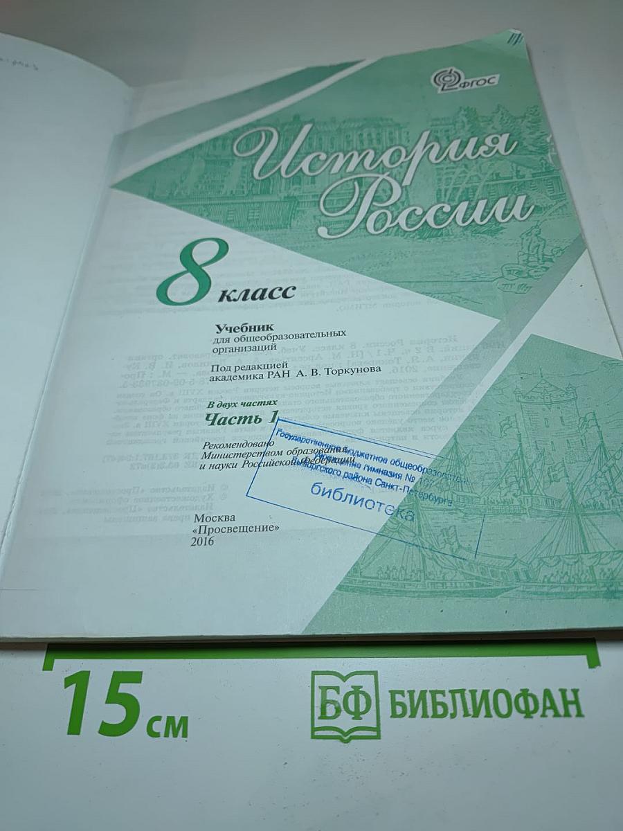 История России, 8 класс, Часть 1