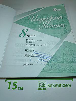 История России, 8 класс, Часть 1