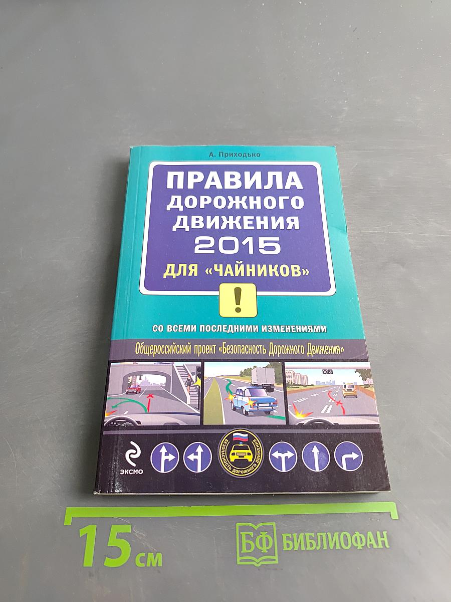 Правила дорожного движения 2015 для «чайников»