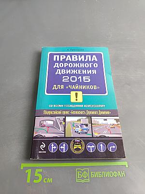 Правила дорожного движения 2015 для «чайников»