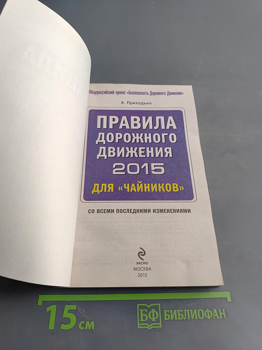Правила дорожного движения 2015 для «чайников»