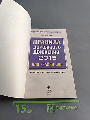 Правила дорожного движения 2015 для «чайников»
