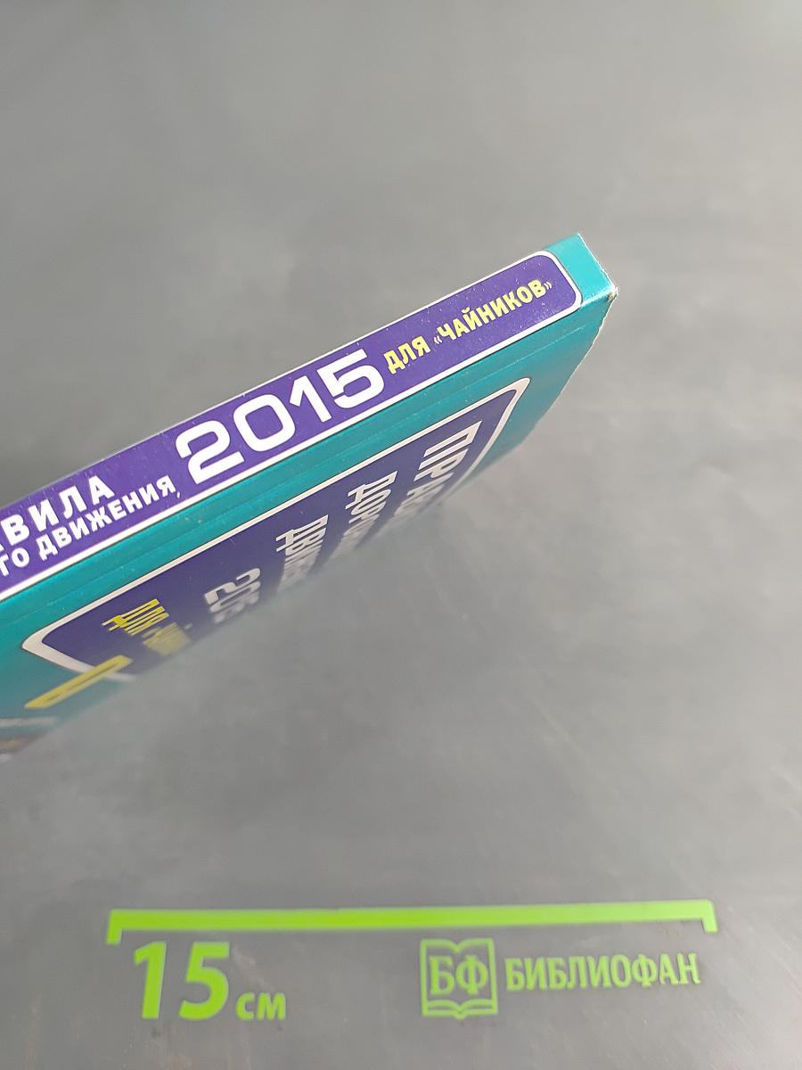 Правила дорожного движения 2015 для «чайников»