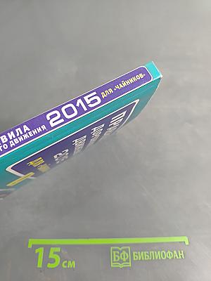 Правила дорожного движения 2015 для «чайников»