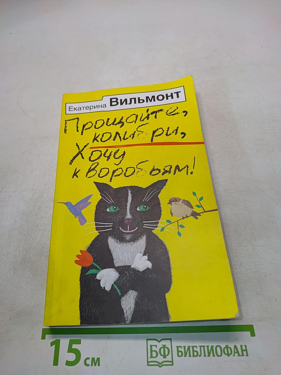 Прощайте, колибри, хочу к воробьям!