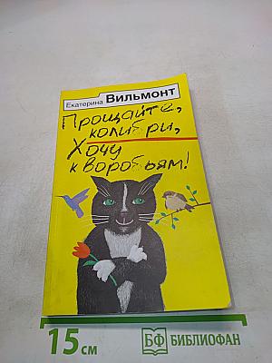 Прощайте, колибри, хочу к воробьям!