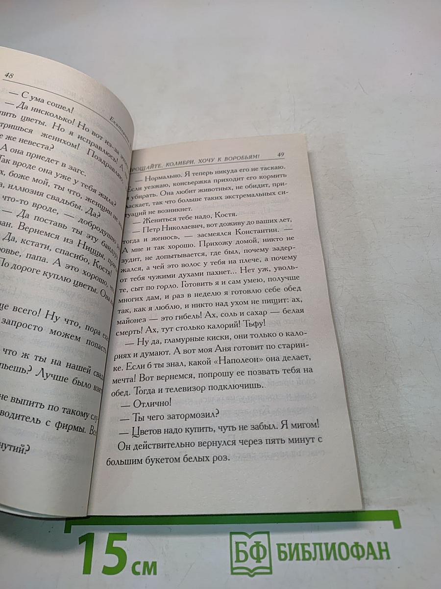Прощайте, колибри, хочу к воробьям!