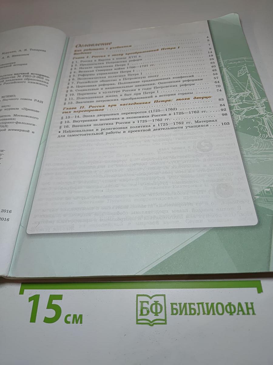 История России, 8 класс, Часть 1