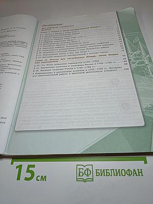 История России, 8 класс, Часть 1
