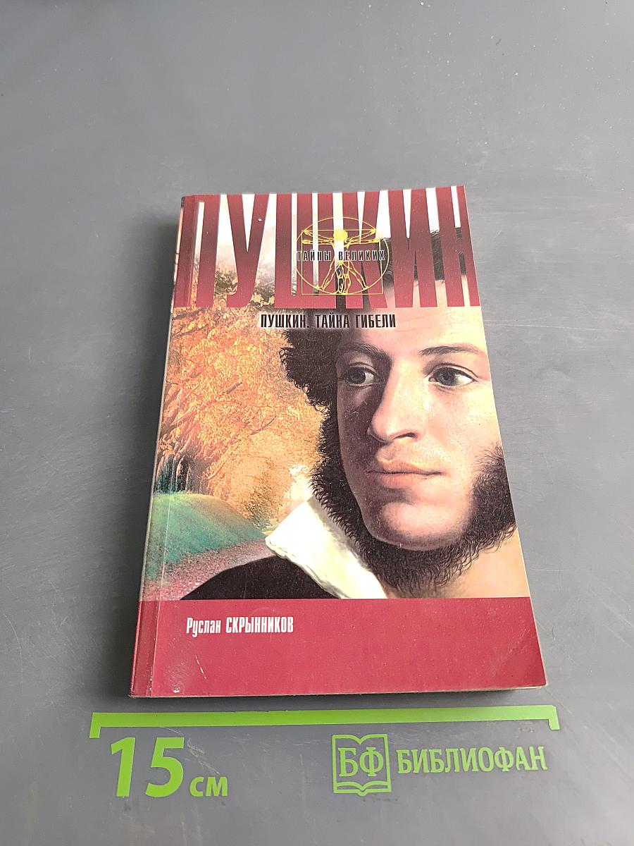 Пушкин. Тайна гибели