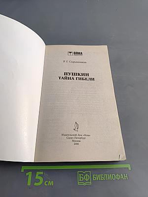 Пушкин. Тайна гибели